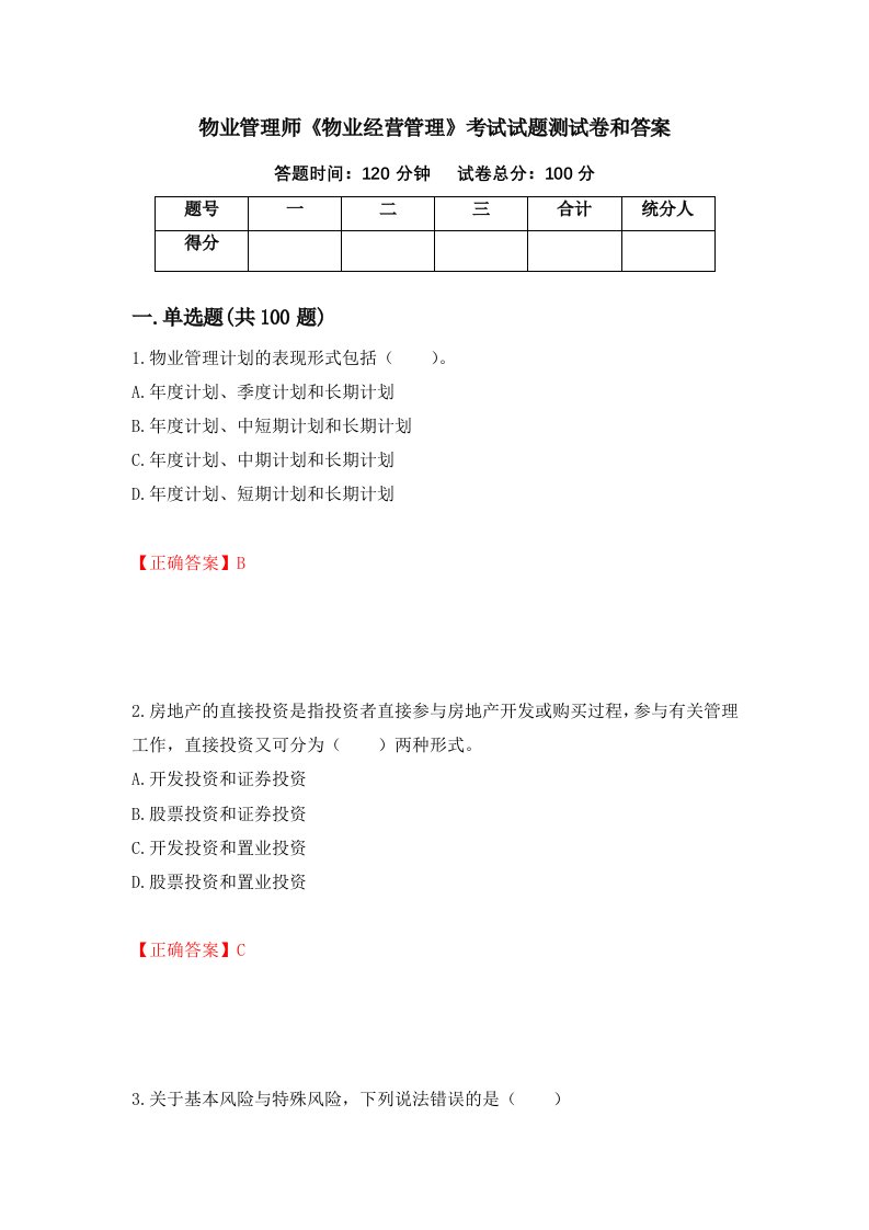 物业管理师物业经营管理考试试题测试卷和答案第11卷