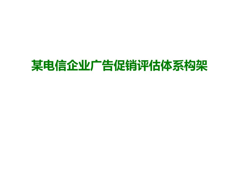 某电信企业广告促销评估体系构架