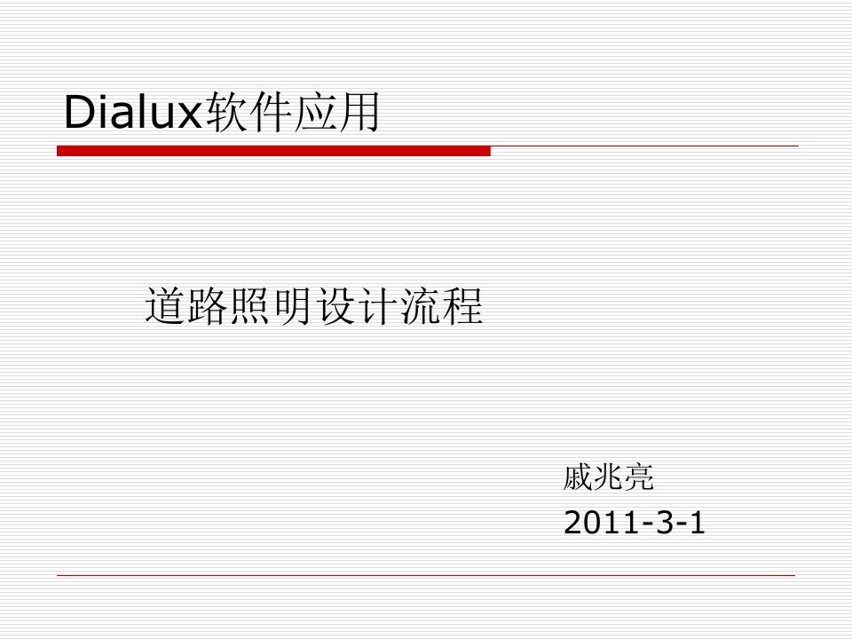 dialux道路照明设计资料