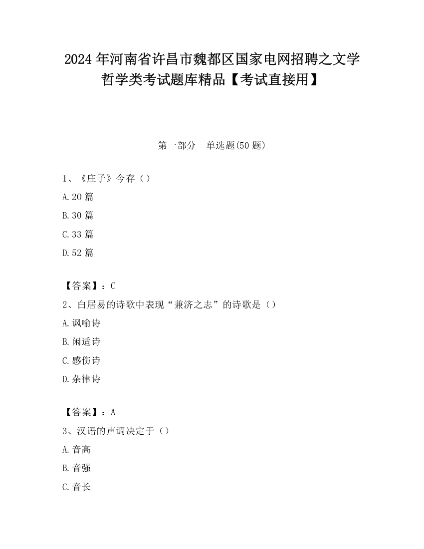 2024年河南省许昌市魏都区国家电网招聘之文学哲学类考试题库精品【考试直接用】