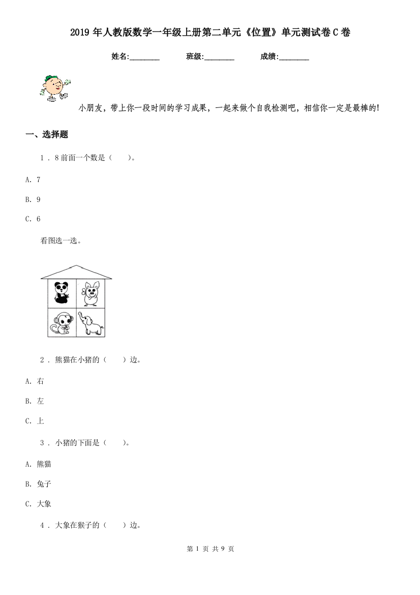 2019年人教版数学一年级上册第二单元位置单元测试卷C卷