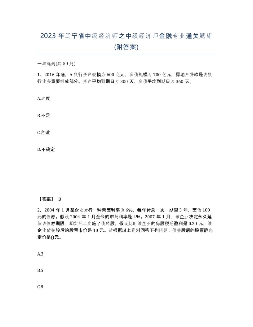 2023年辽宁省中级经济师之中级经济师金融专业通关题库附答案