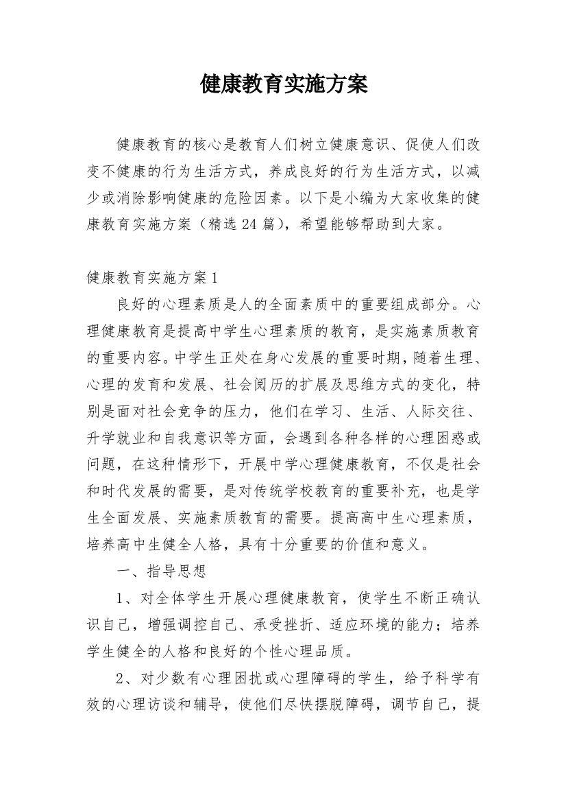 健康教育实施方案_1