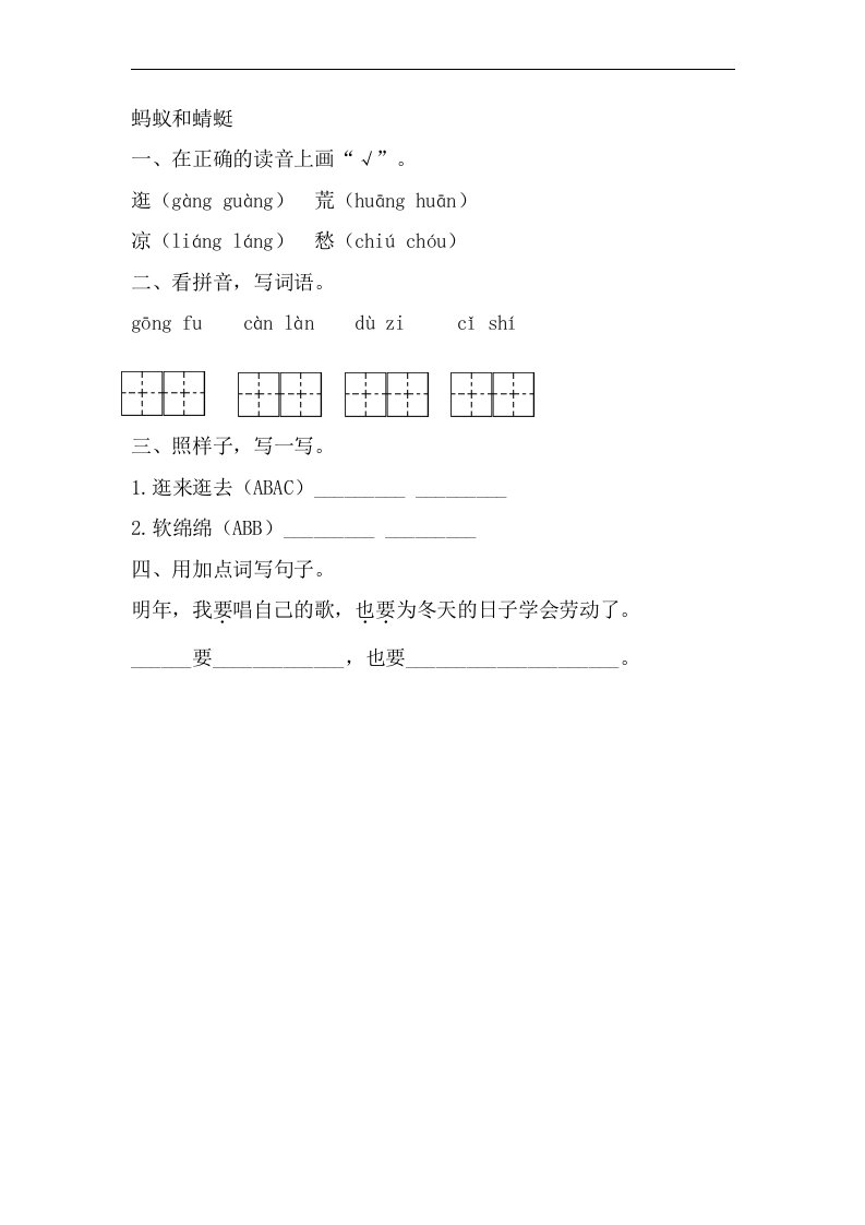 2018春长春版语文二年级下册5.4《蜻蜓和蚂蚁》