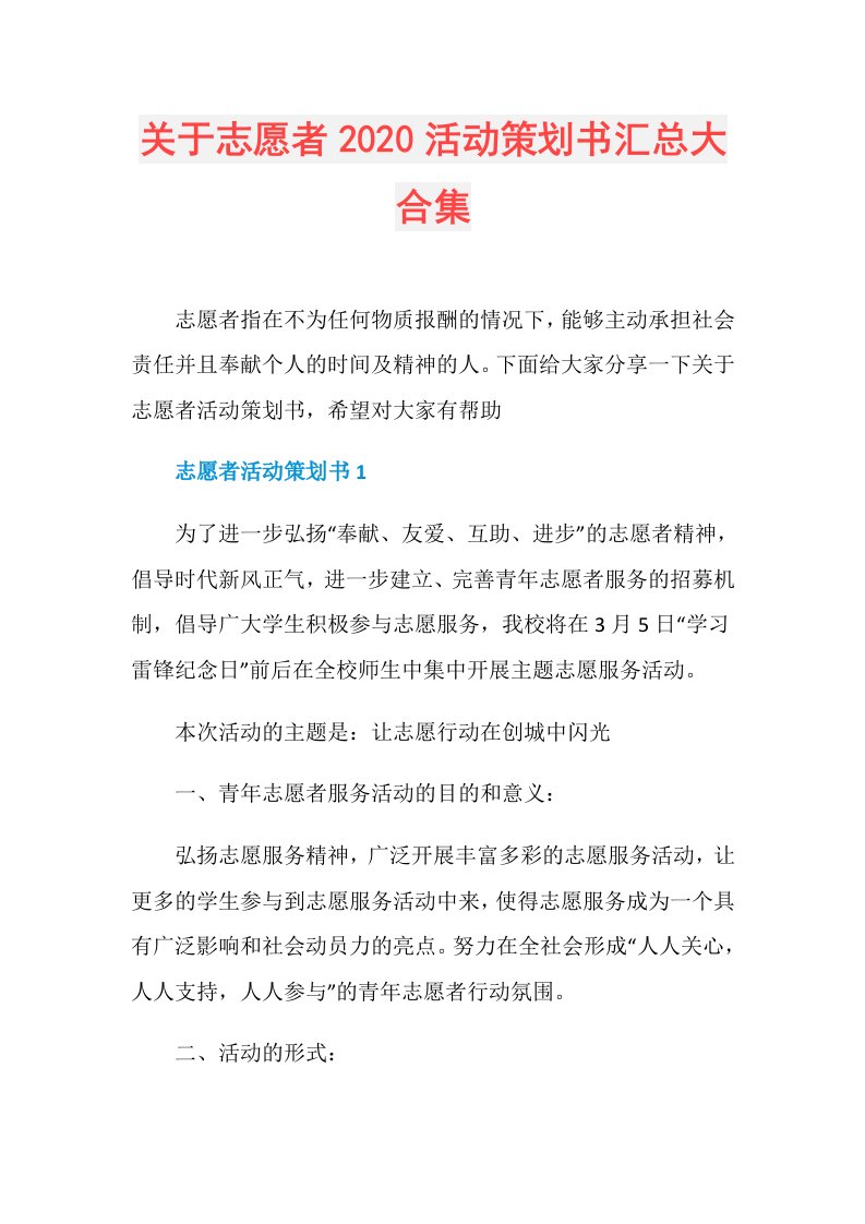 关于志愿者活动策划书汇总大合集