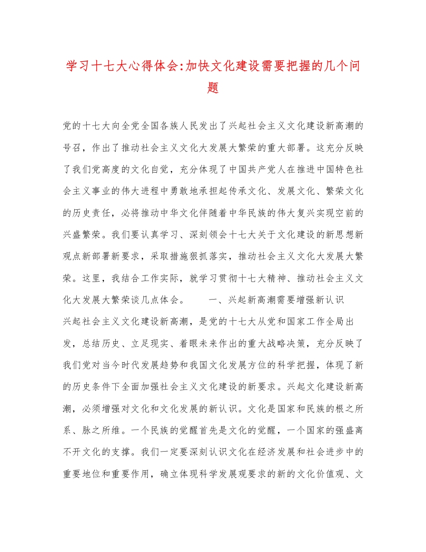 精编学习十七大心得体会加快文化建设需要把握的几个问题