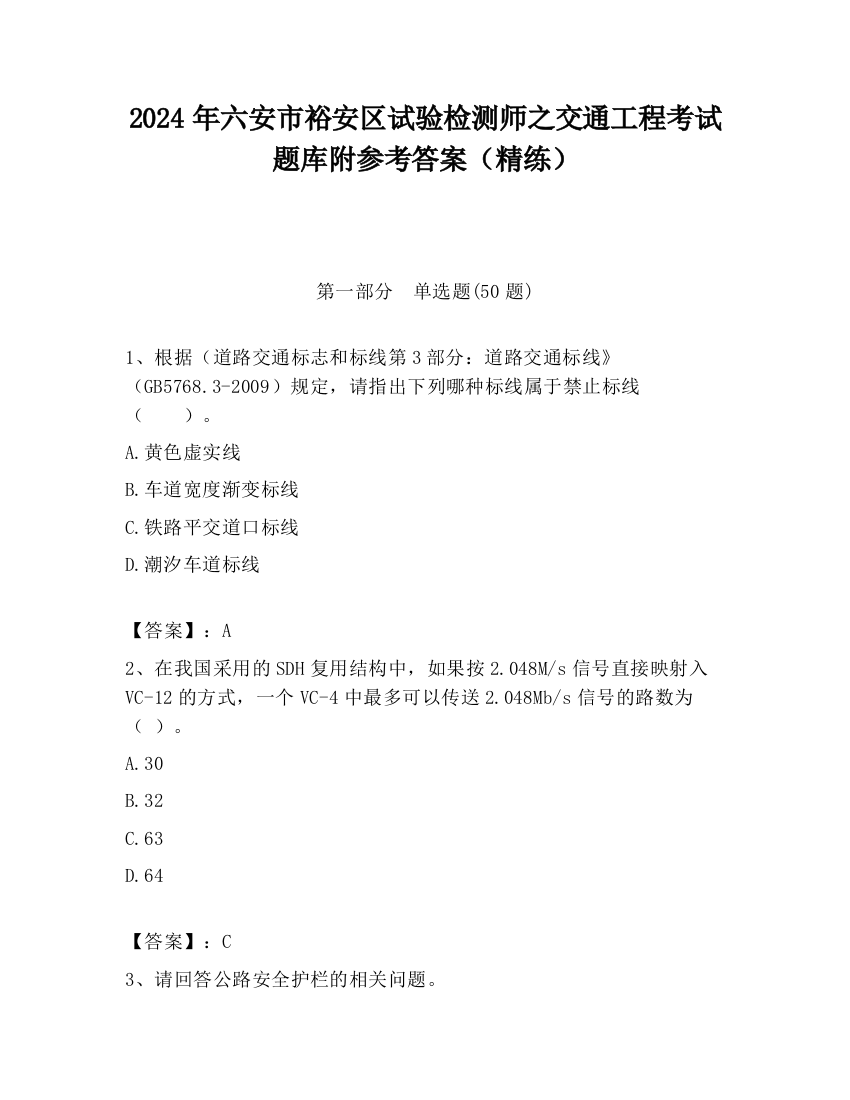 2024年六安市裕安区试验检测师之交通工程考试题库附参考答案（精练）