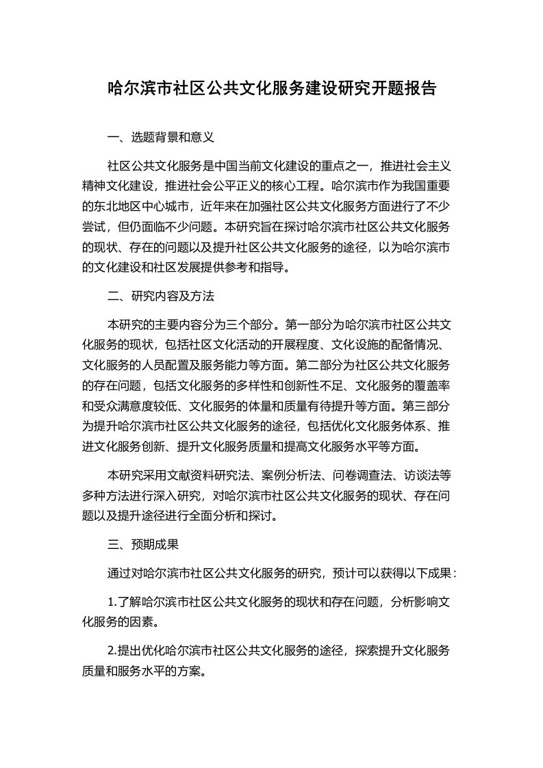 哈尔滨市社区公共文化服务建设研究开题报告