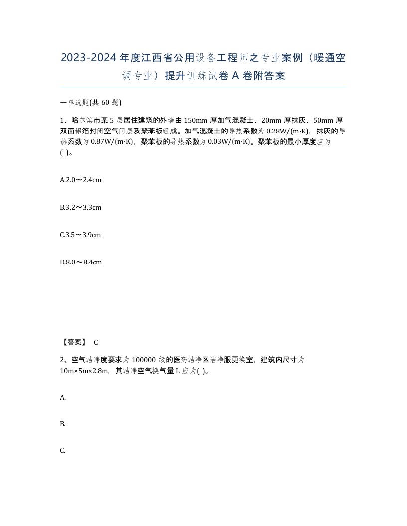 2023-2024年度江西省公用设备工程师之专业案例暖通空调专业提升训练试卷A卷附答案