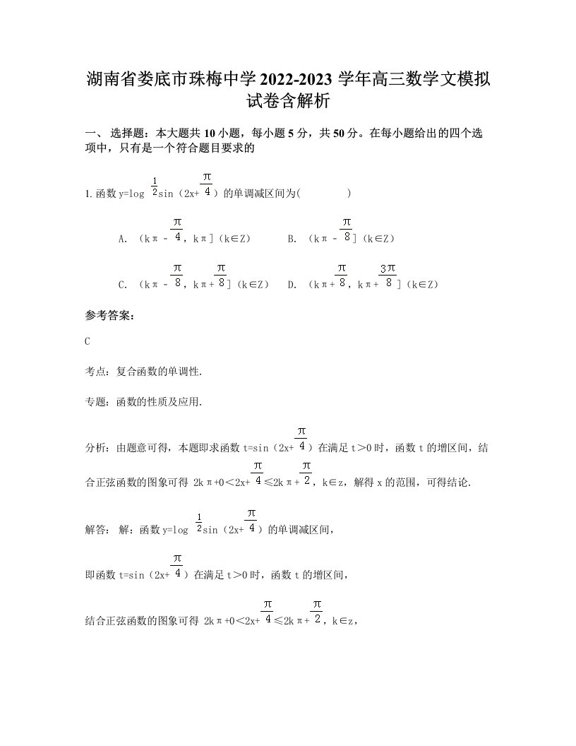 湖南省娄底市珠梅中学2022-2023学年高三数学文模拟试卷含解析