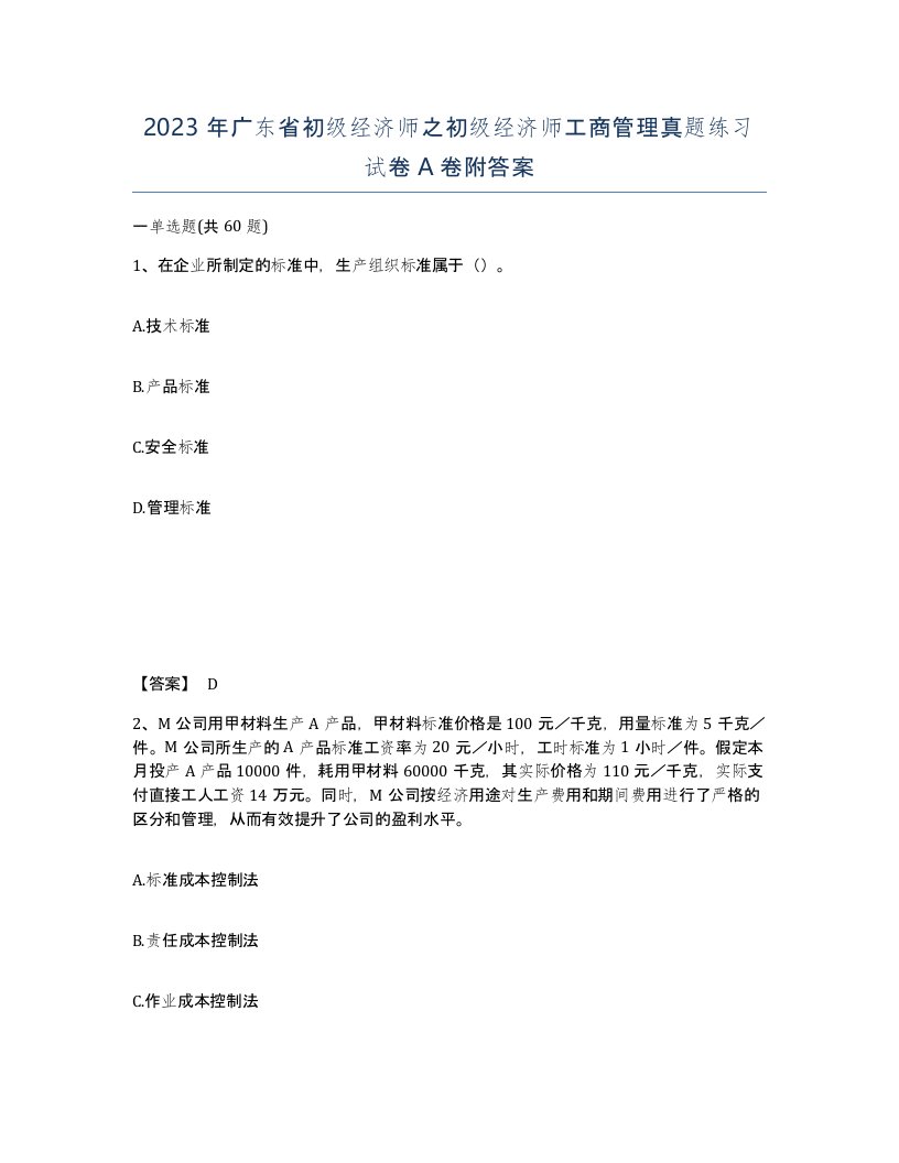 2023年广东省初级经济师之初级经济师工商管理真题练习试卷A卷附答案