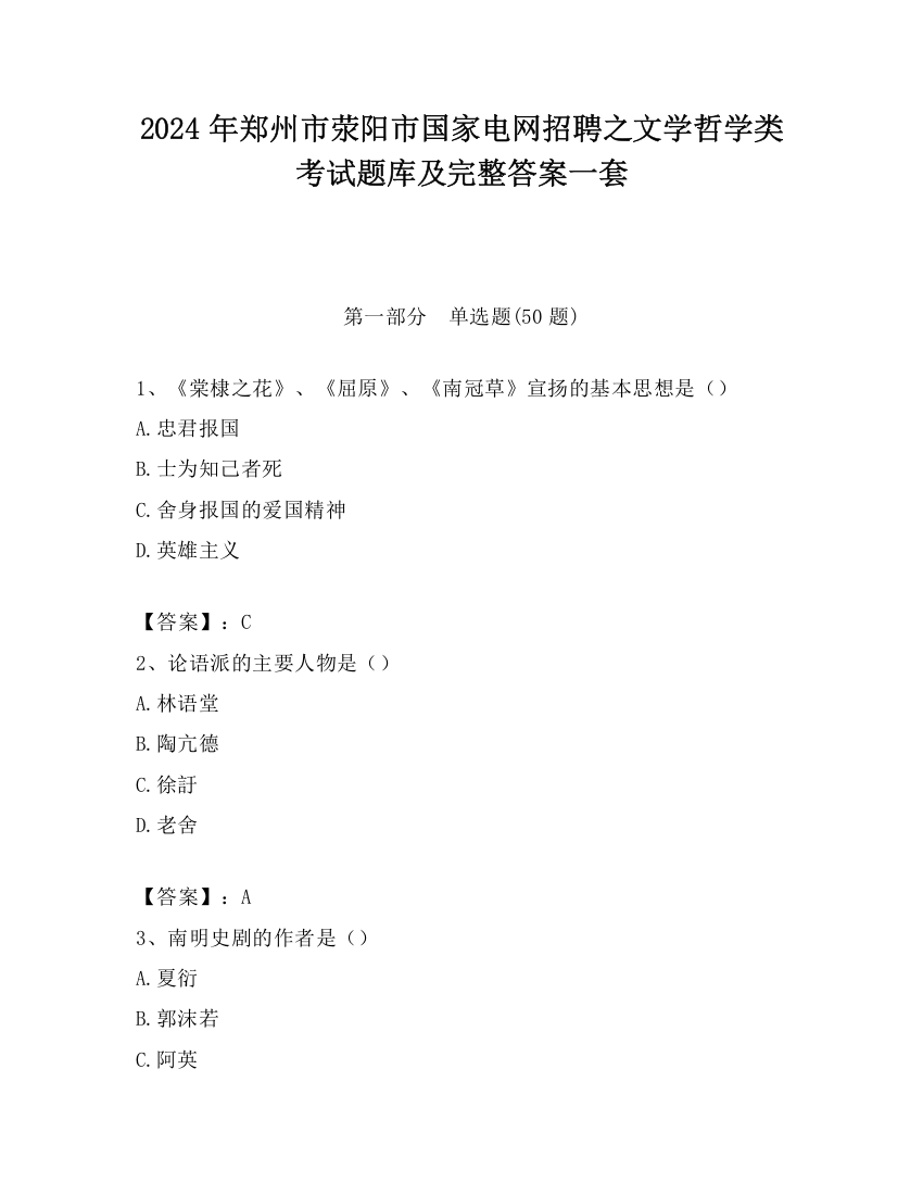 2024年郑州市荥阳市国家电网招聘之文学哲学类考试题库及完整答案一套