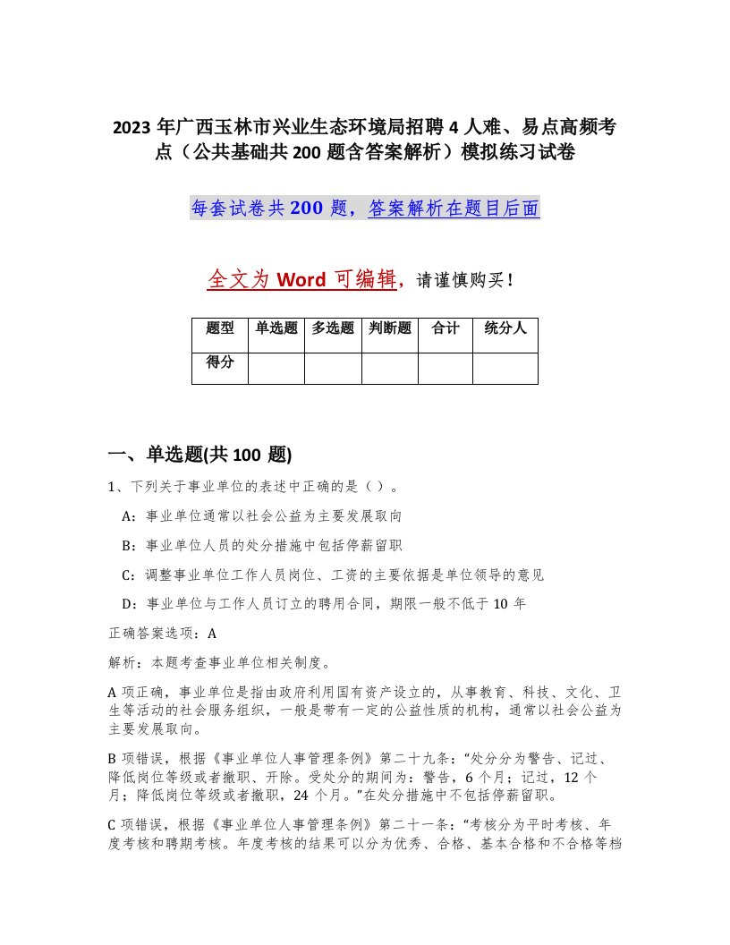 2023年广西玉林市兴业生态环境局招聘4人难易点高频考点公共基础共200题含答案解析模拟练习试卷