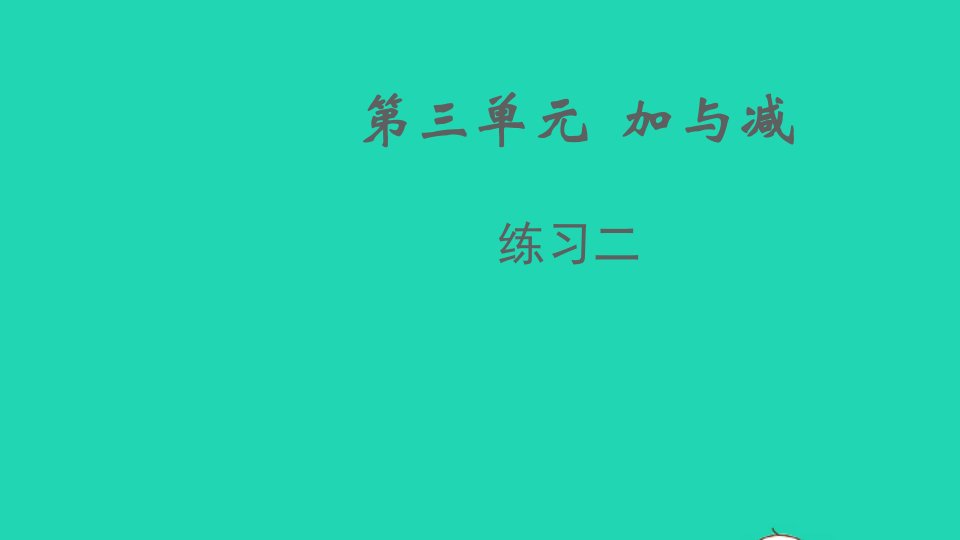 2021秋三年级数学上册第三单元加与减练习二课件北师大版