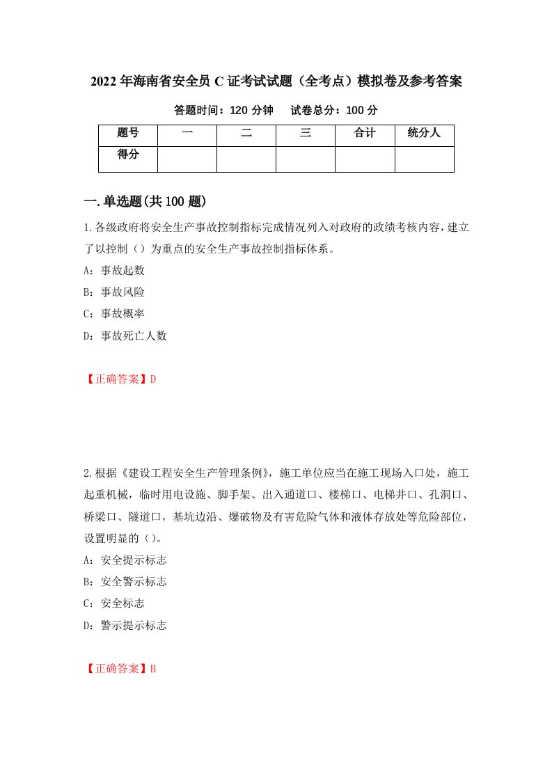 2022年海南省安全员C证考试试题全考点模拟卷及参考答案第55卷