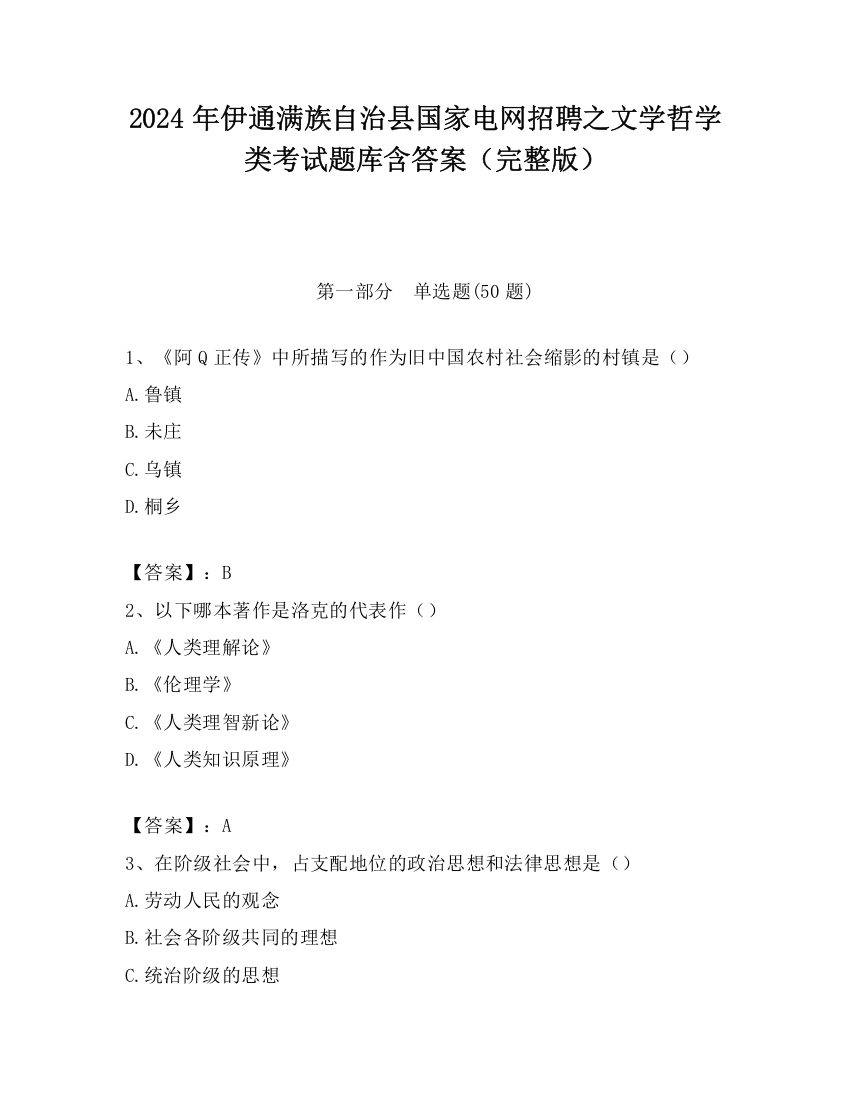 2024年伊通满族自治县国家电网招聘之文学哲学类考试题库含答案（完整版）