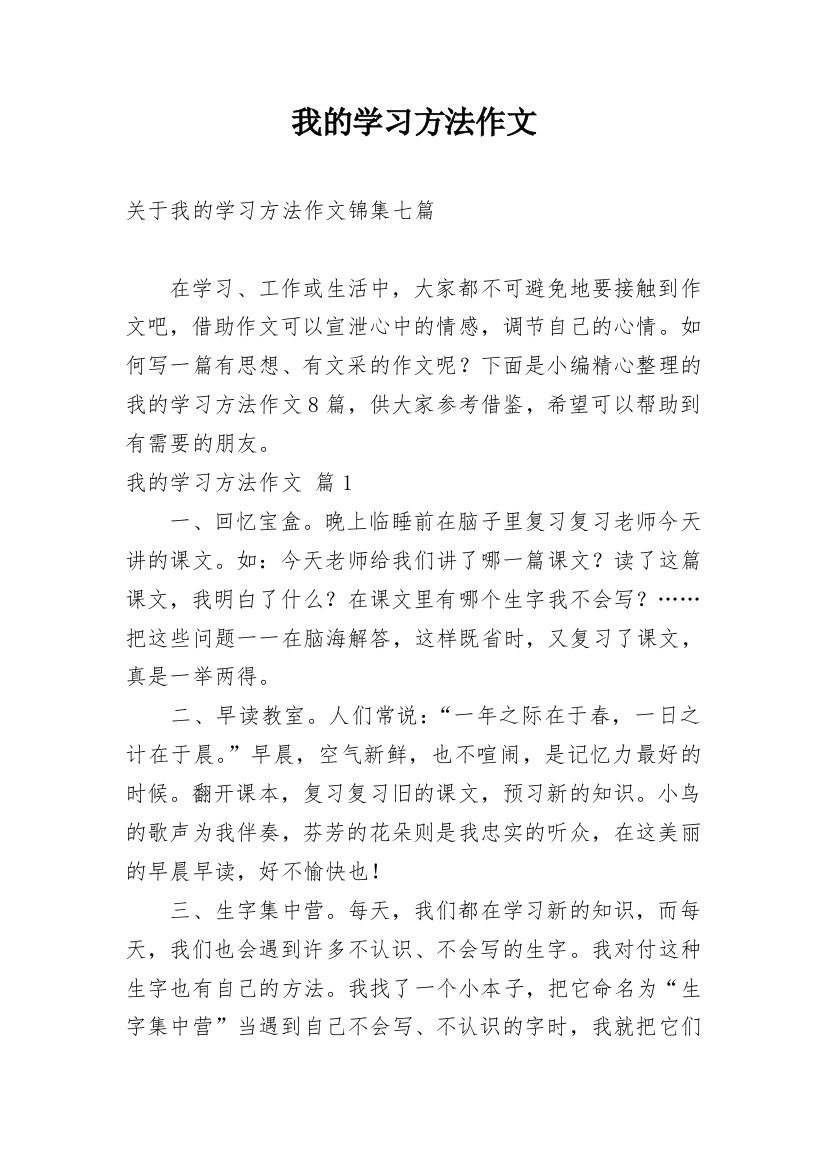 我的学习方法作文_233