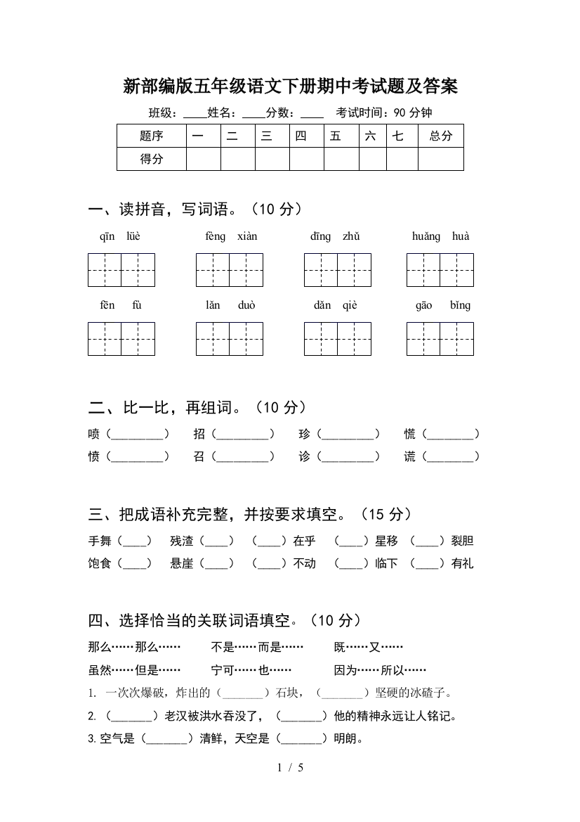 新部编版五年级语文下册期中考试题及答案