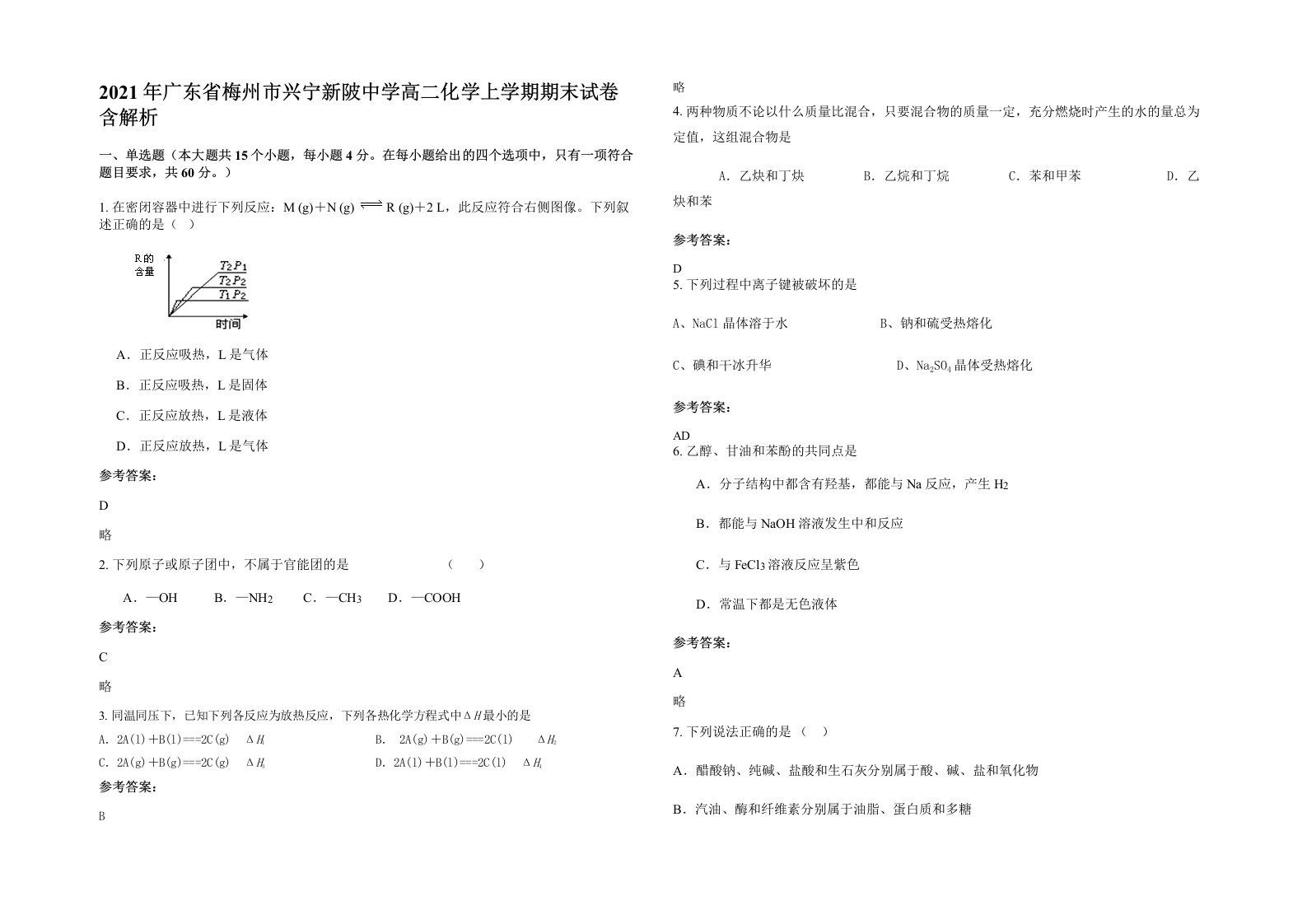 2021年广东省梅州市兴宁新陂中学高二化学上学期期末试卷含解析