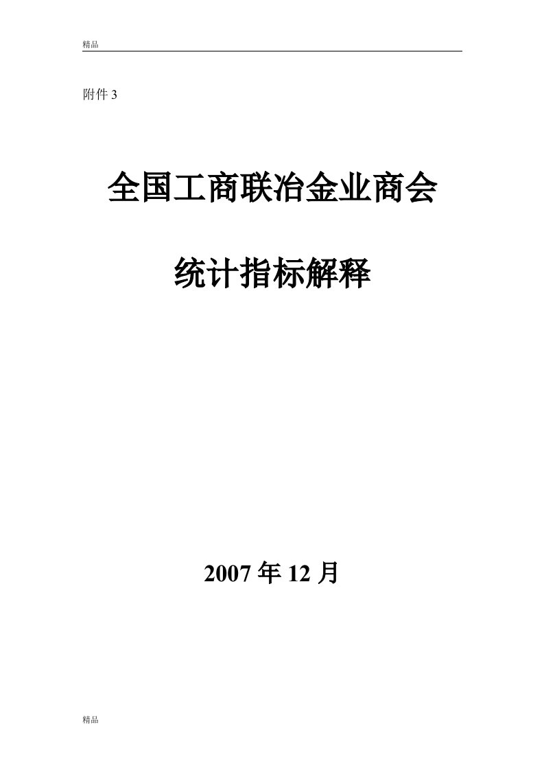 钢铁工业主要产品产量统计指标解释