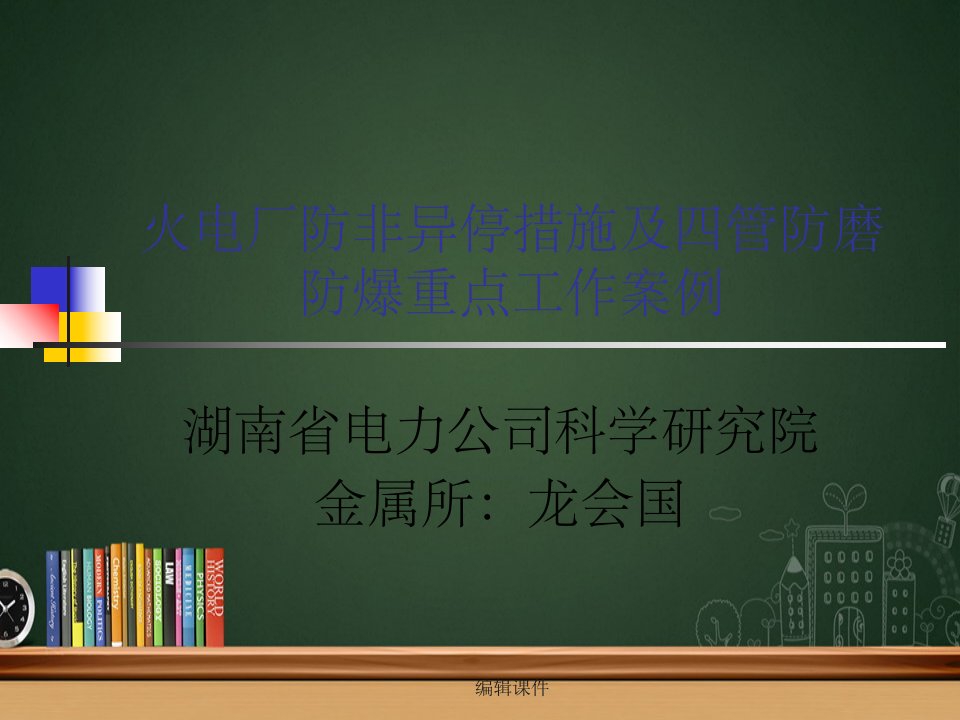 火电厂防非异停措施及四管防磨防爆重点工作案例