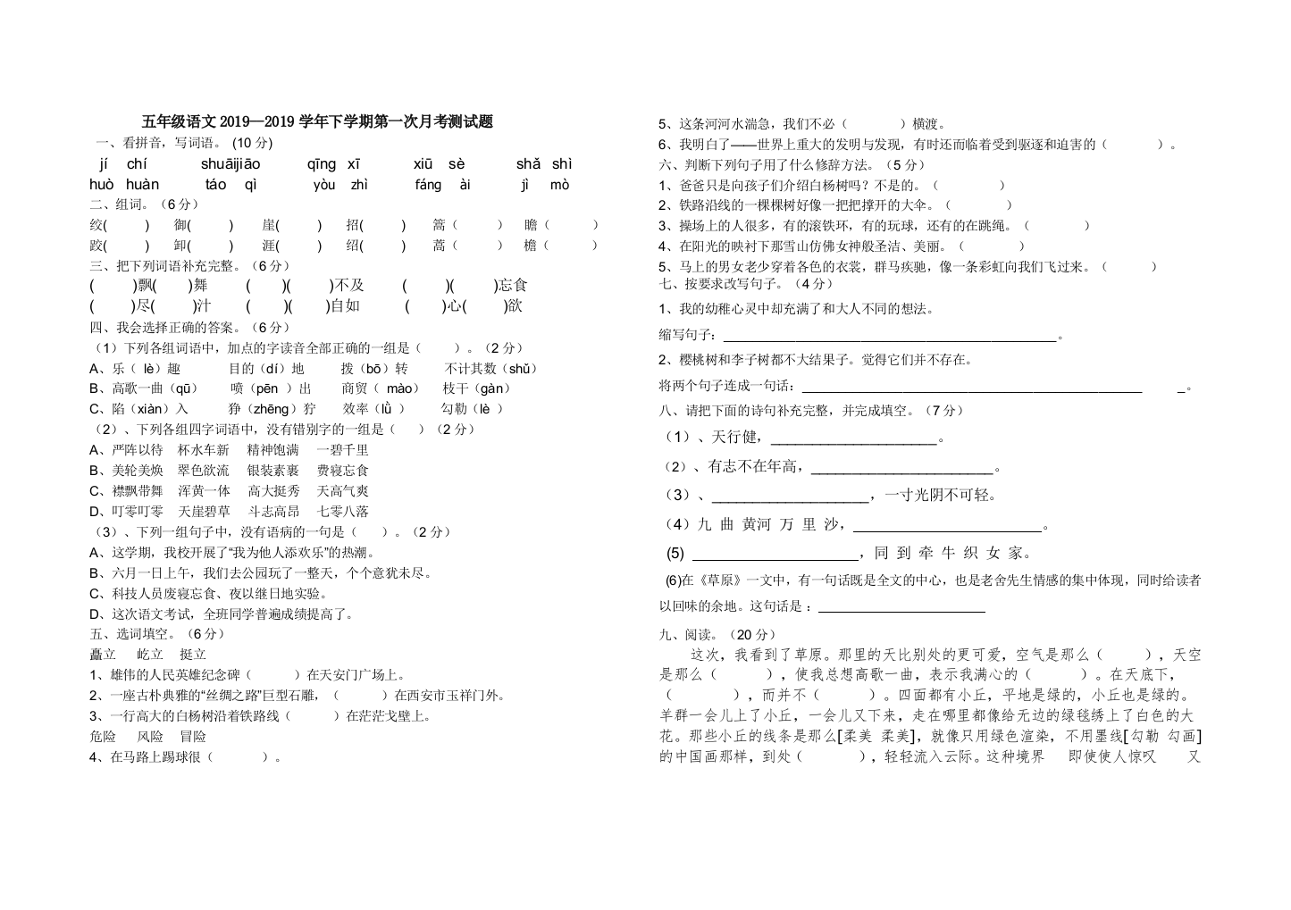 五年级语文2019--2019学年下学期第一次月考测试题