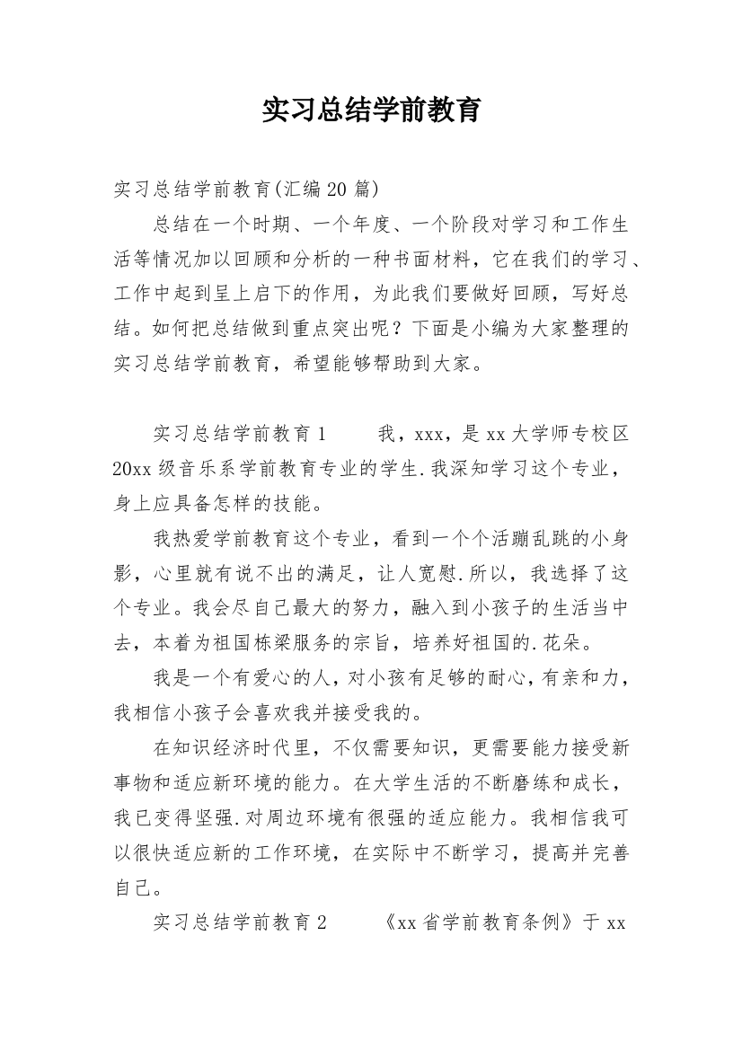 实习总结学前教育_1