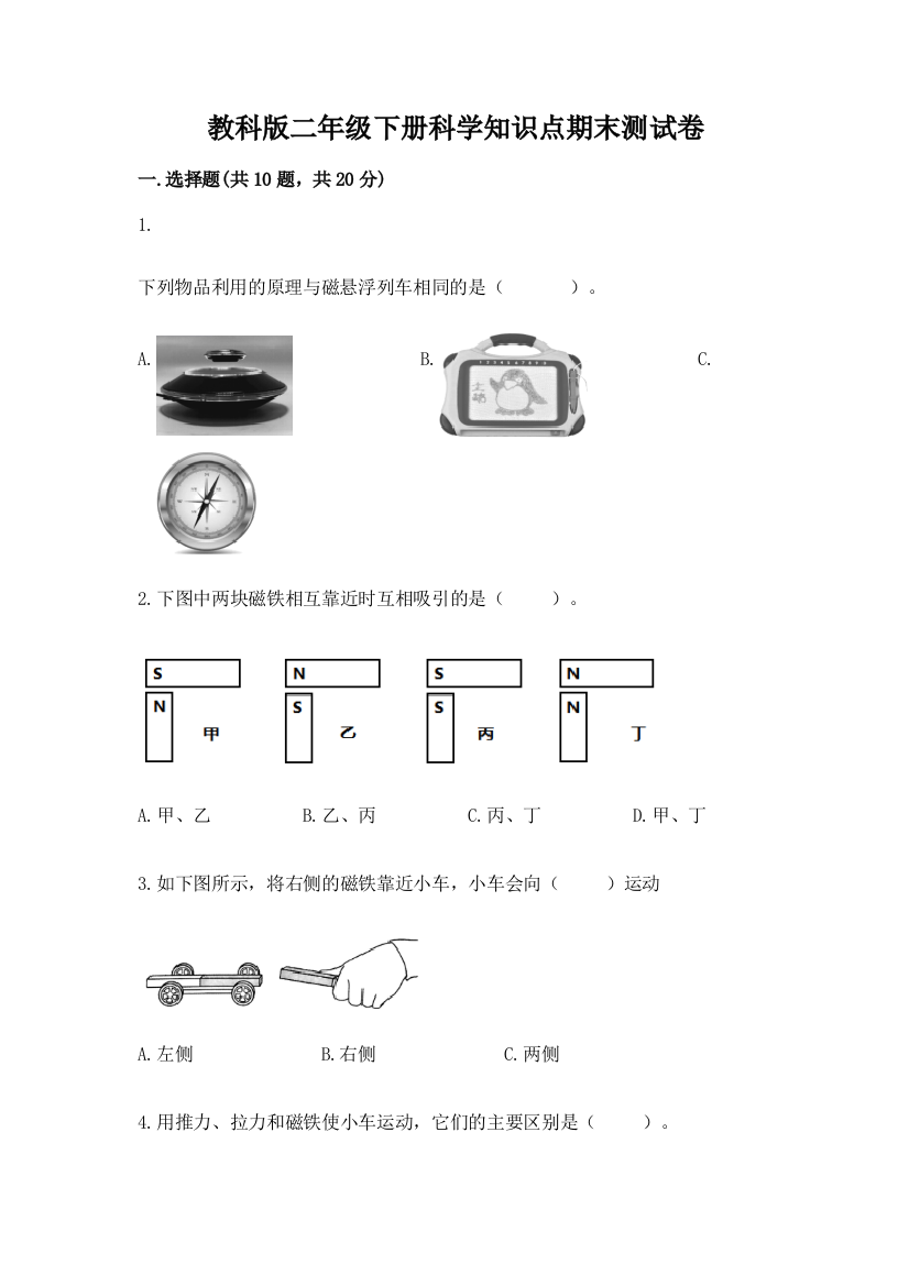 教科版二年级下册科学知识点期末测试卷及完整答案（典优）