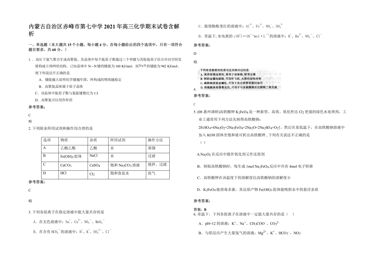 内蒙古自治区赤峰市第七中学2021年高三化学期末试卷含解析