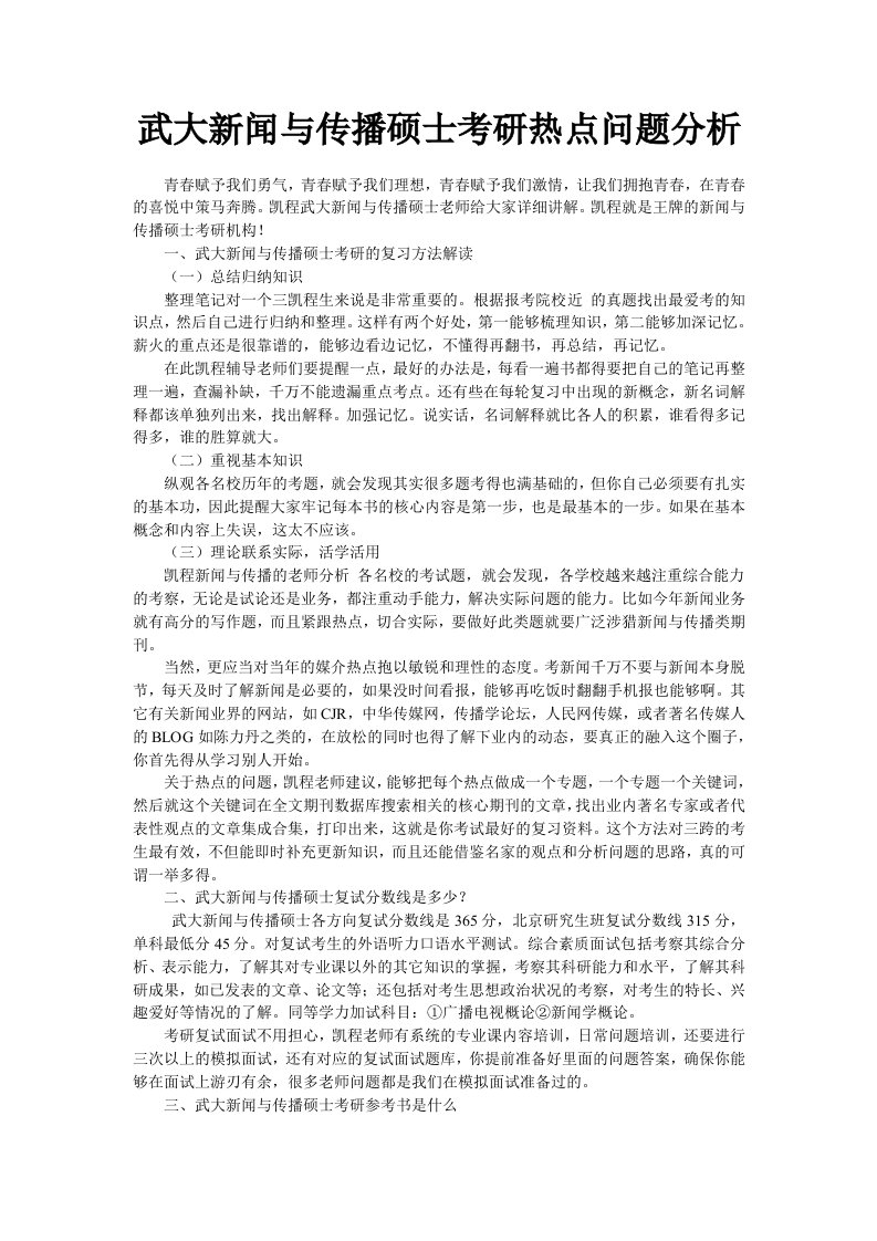 武大新闻与传播硕士考研热点问题分析