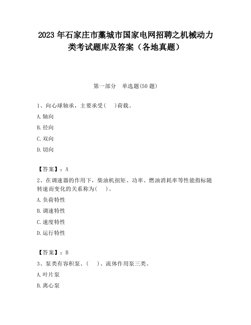 2023年石家庄市藁城市国家电网招聘之机械动力类考试题库及答案（各地真题）