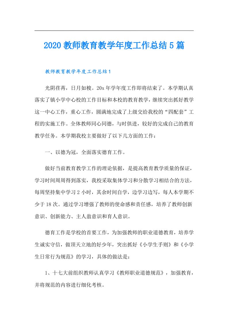 教师教育教学年度工作总结5篇