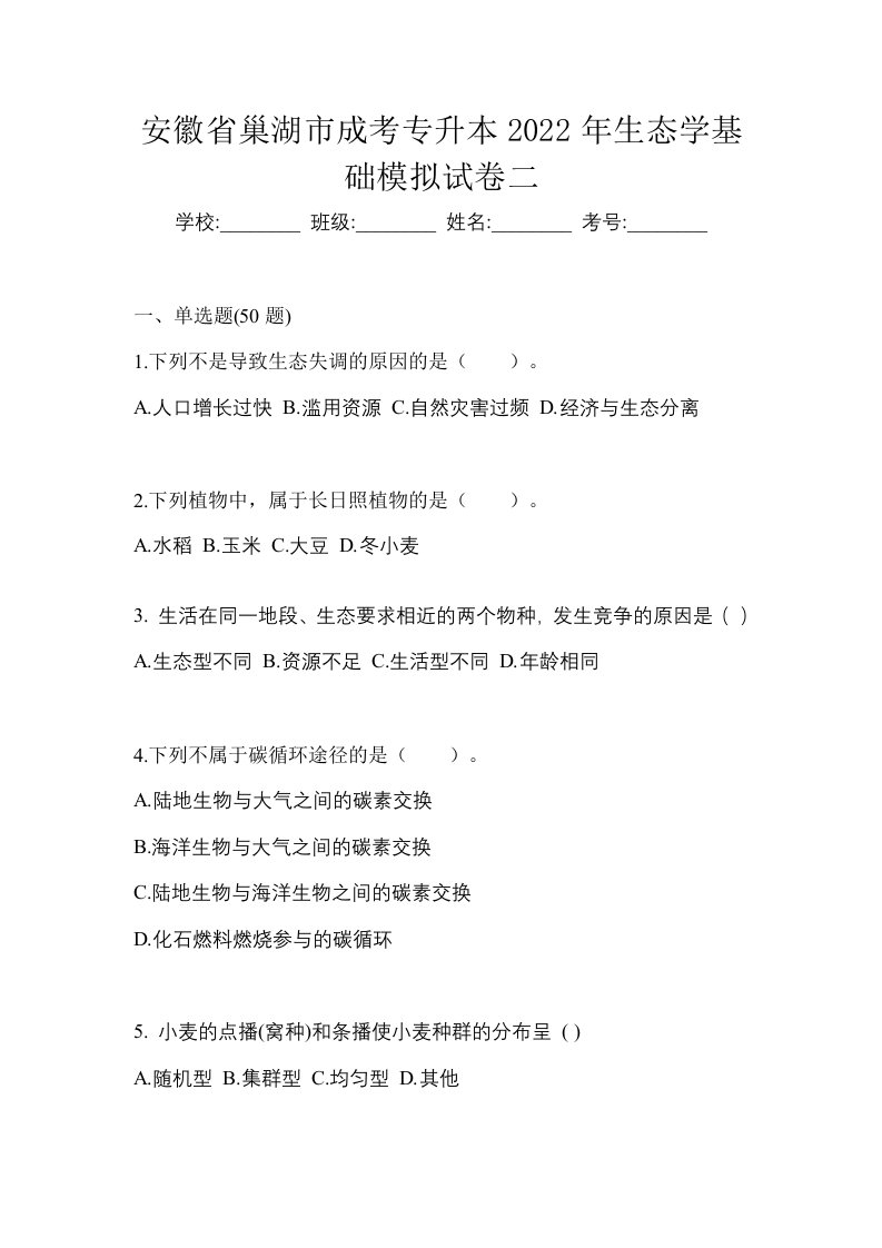 安徽省巢湖市成考专升本2022年生态学基础模拟试卷二