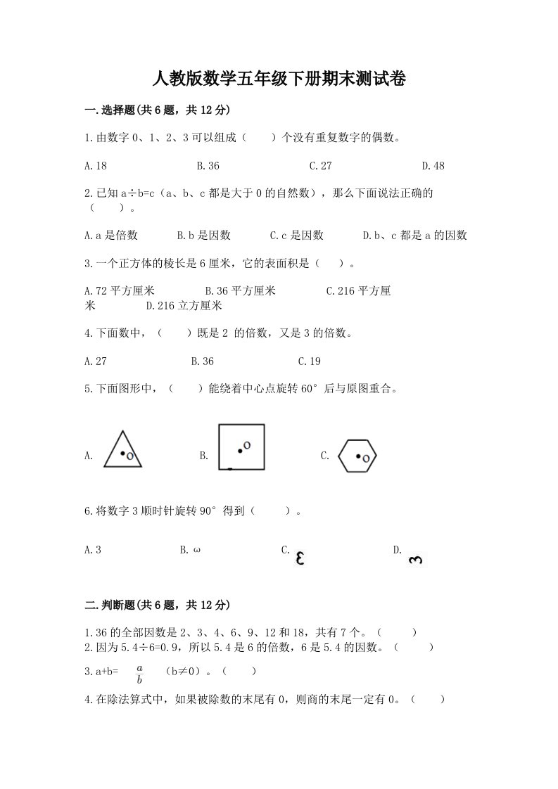 人教版数学五年级下册期末测试卷及答案（真题汇编）