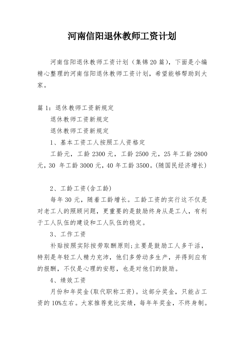 河南信阳退休教师工资计划