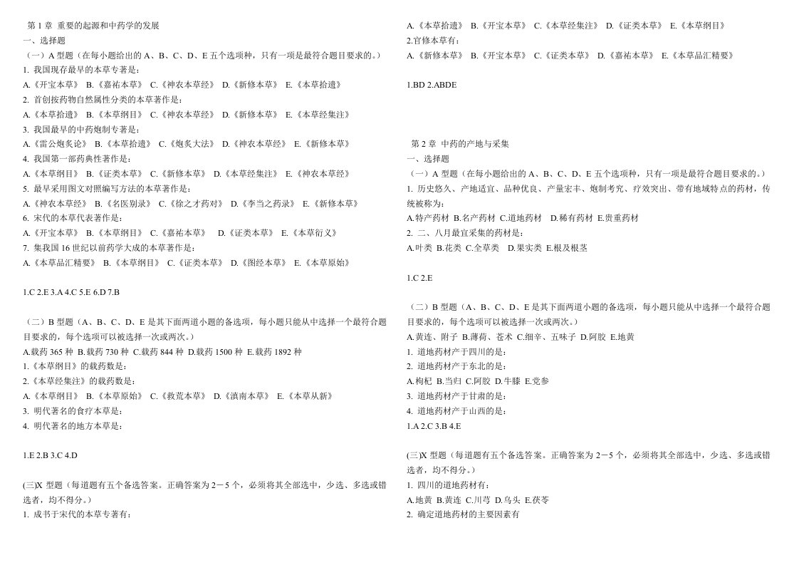 中药学选择题题库