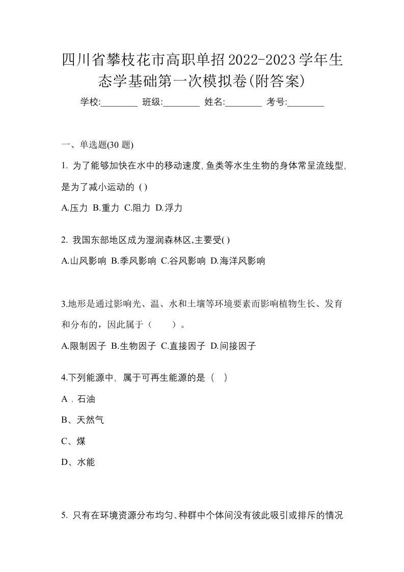 四川省攀枝花市高职单招2022-2023学年生态学基础第一次模拟卷附答案