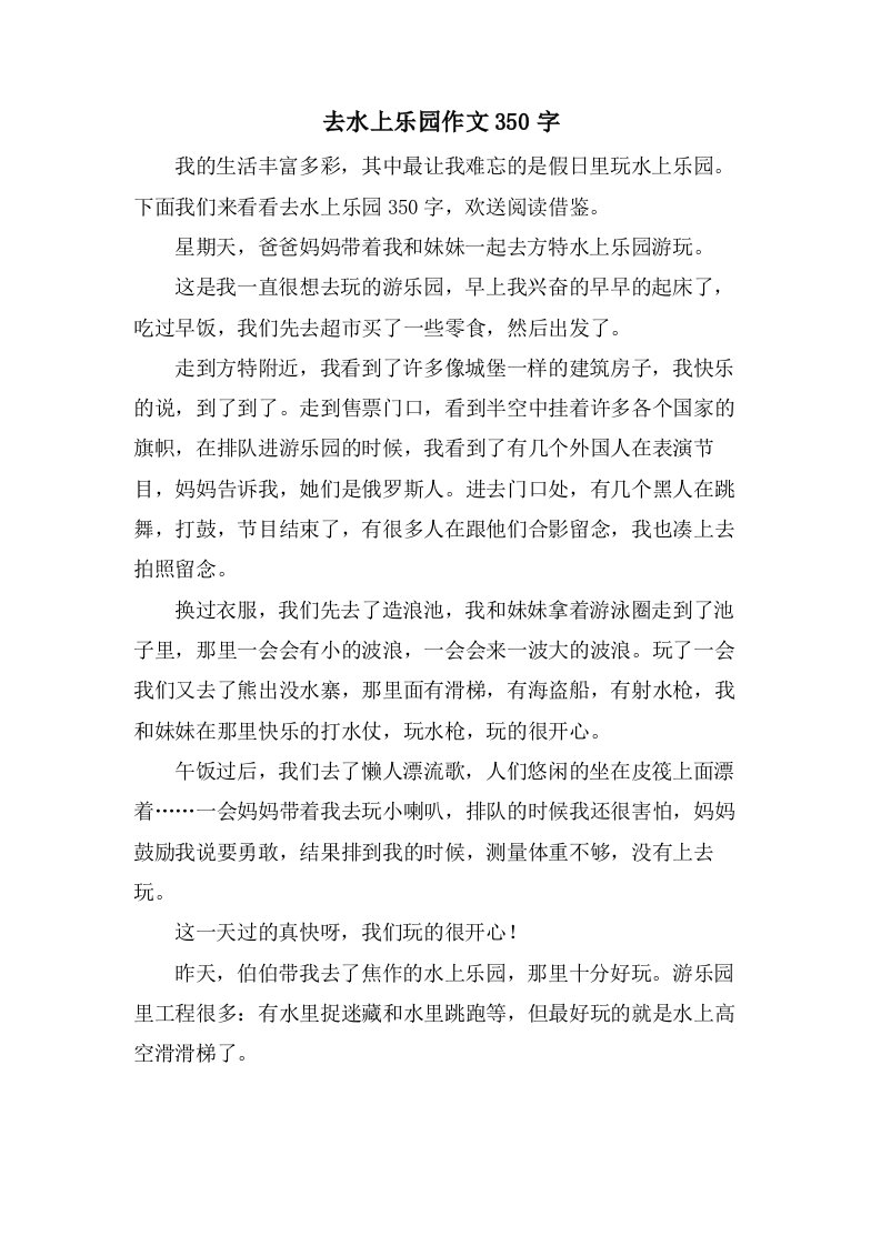 去水上乐园作文350字