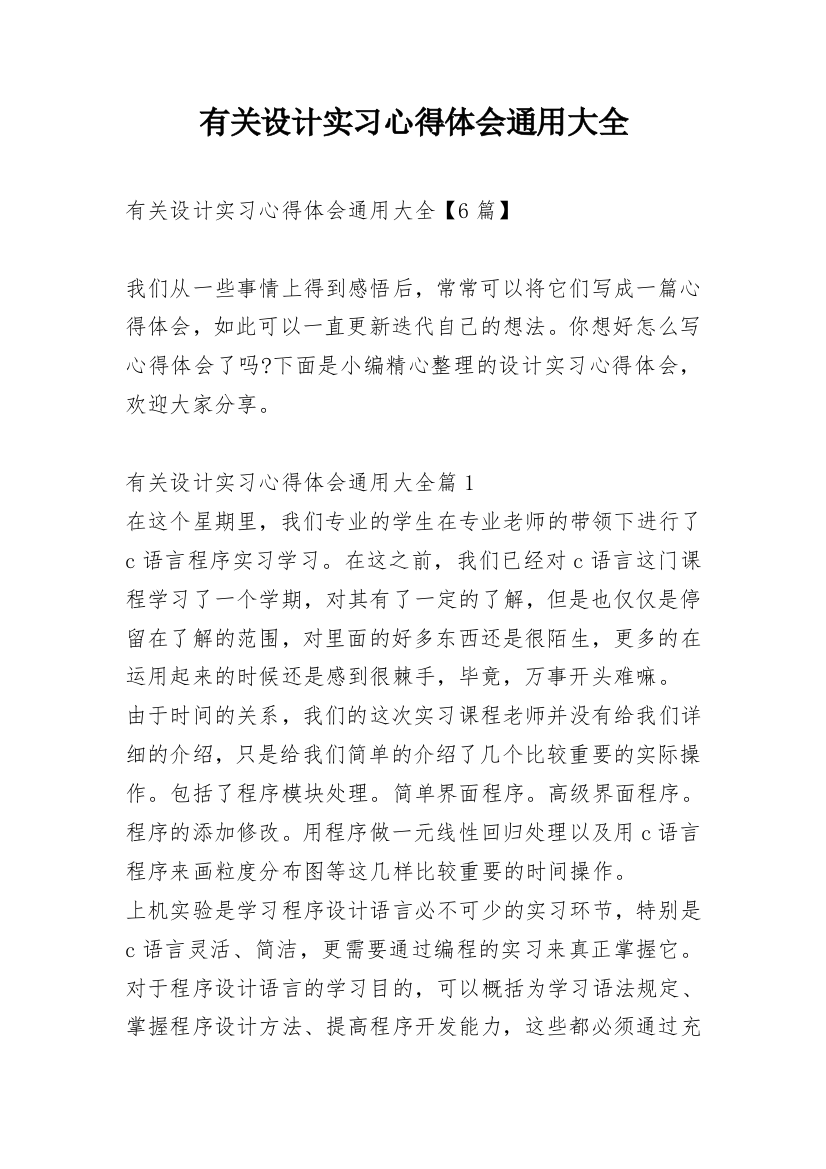 有关设计实习心得体会通用大全_1