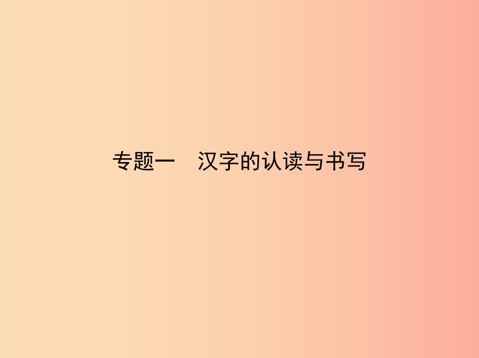 浙江专版2019年中考语文总复习第一部分语文知识积累专题一汉字的认读与书写试题部分课件