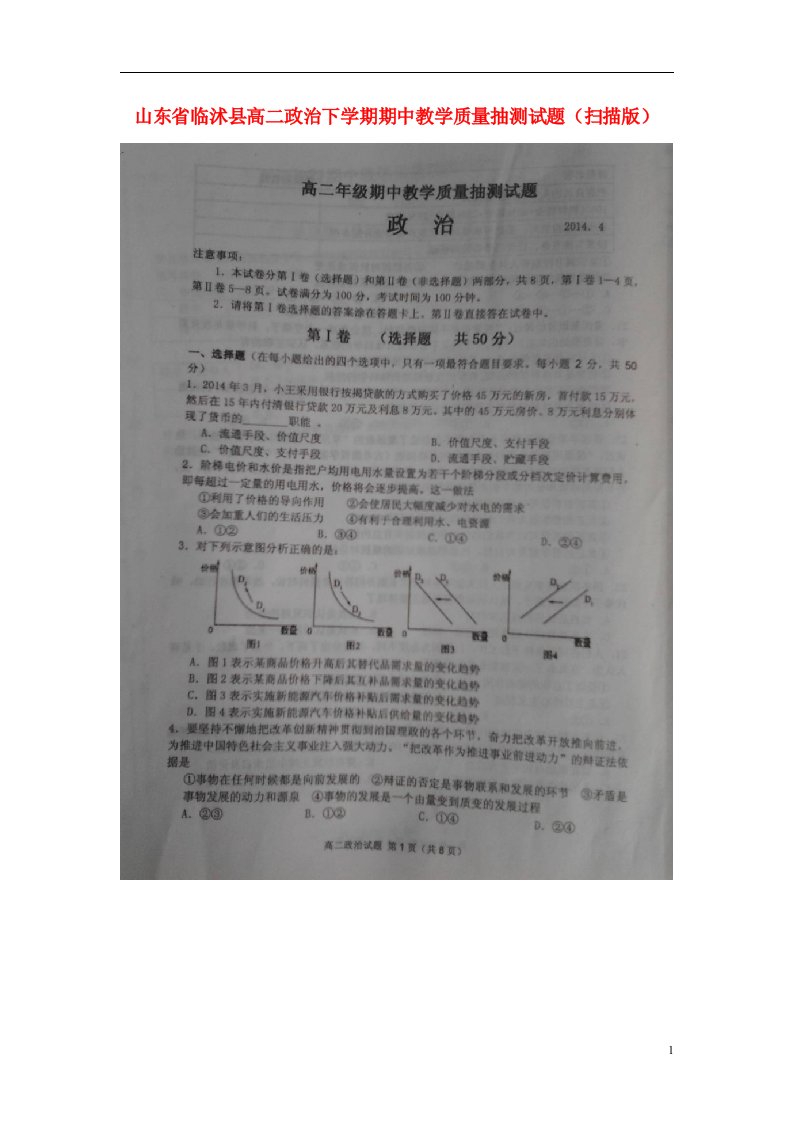 山东省临沭县高二政治下学期期中教学质量抽测试题（扫描版）