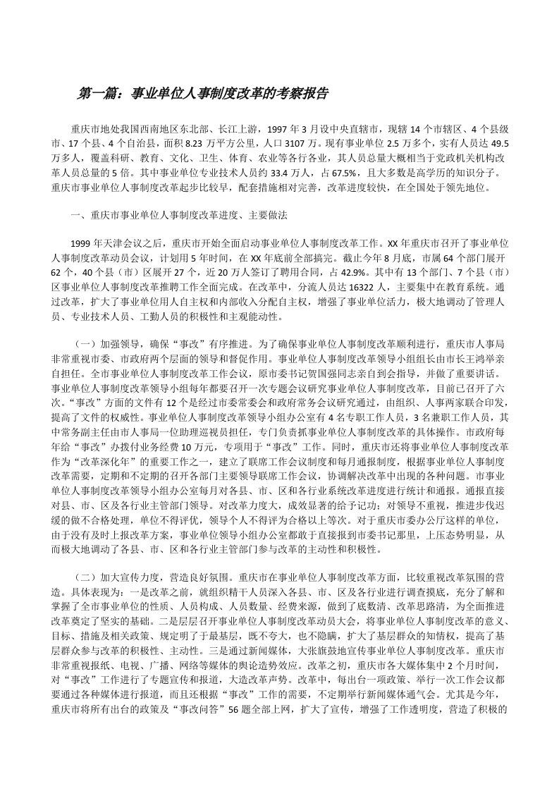 事业单位人事制度改革的考察报告[修改版]