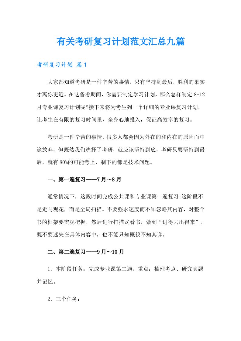 有关考研复习计划范文汇总九篇