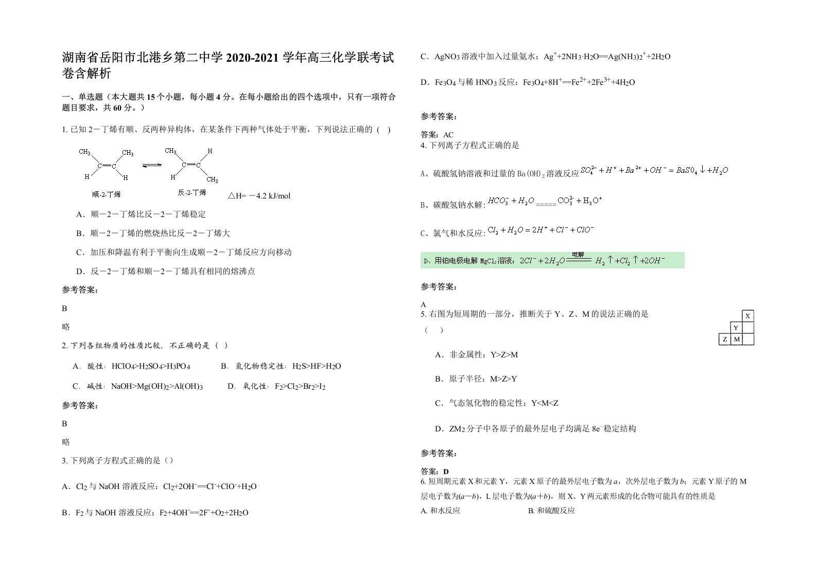 湖南省岳阳市北港乡第二中学2020-2021学年高三化学联考试卷含解析