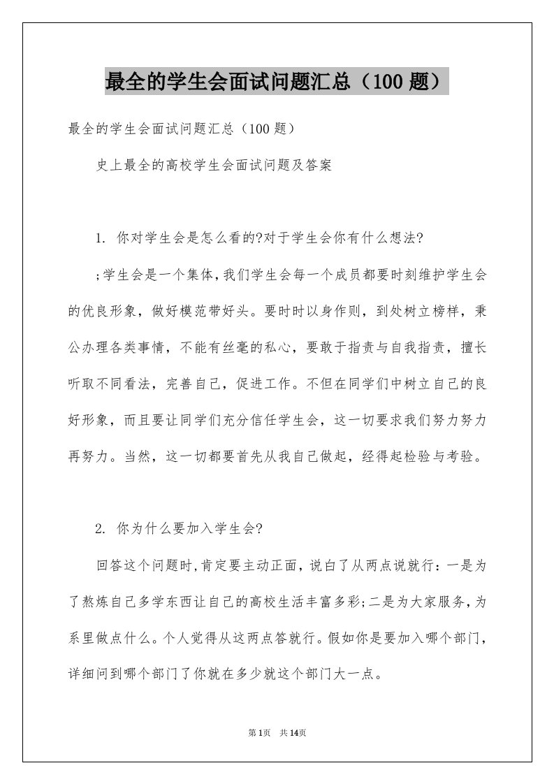 最全的学生会面试问题汇总100题