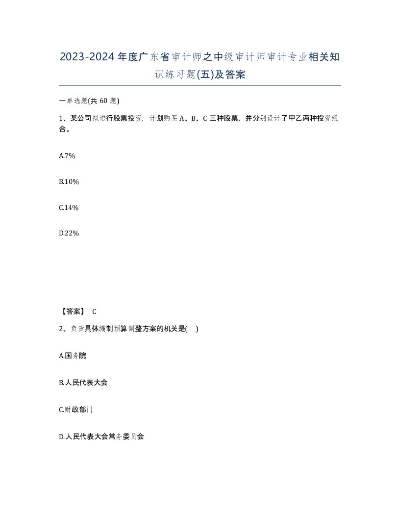 2023-2024年度广东省审计师之中级审计师审计专业相关知识练习题五及答案