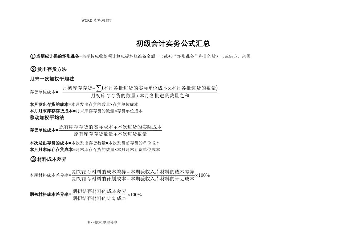 初级会计实务必记公式汇总