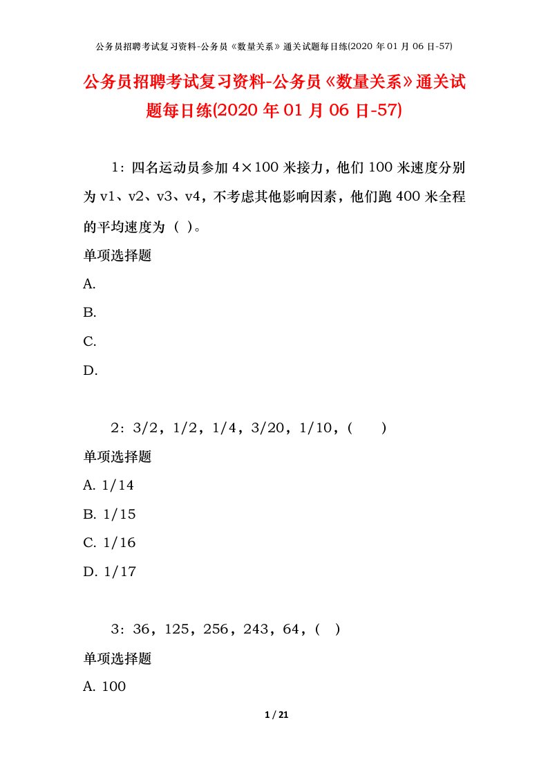 公务员招聘考试复习资料-公务员数量关系通关试题每日练2020年01月06日-57