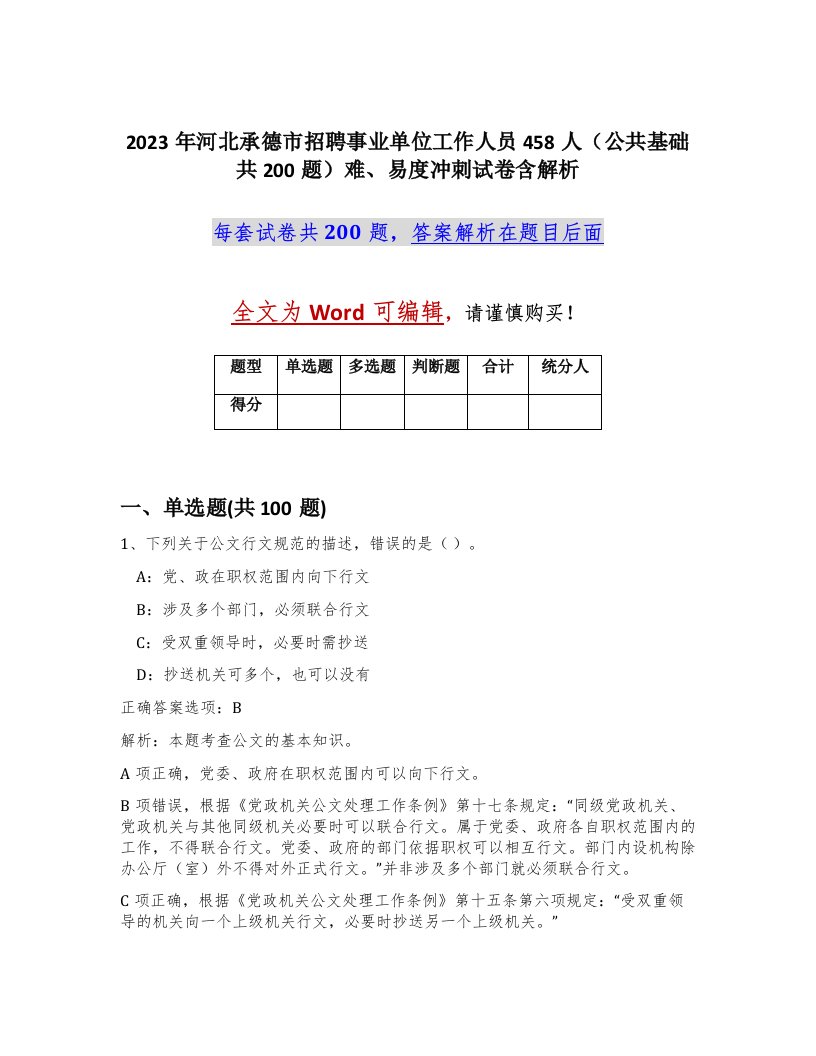 2023年河北承德市招聘事业单位工作人员458人公共基础共200题难易度冲刺试卷含解析