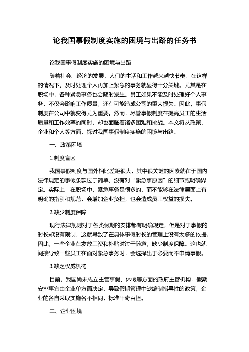 论我国事假制度实施的困境与出路的任务书